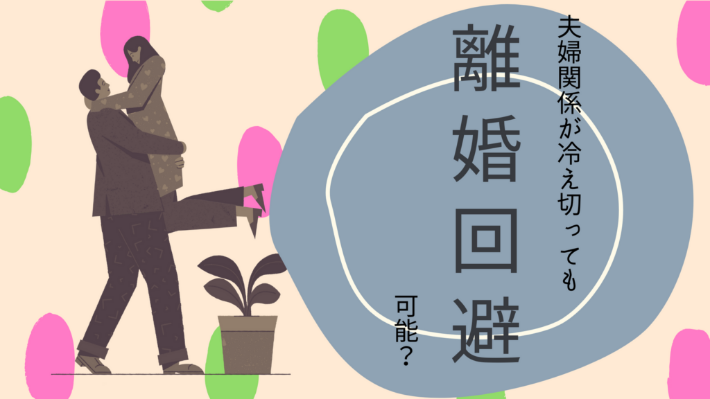 夫婦関係が冷え切ってしまったら試したい、離婚回避のためのアプローチ方法