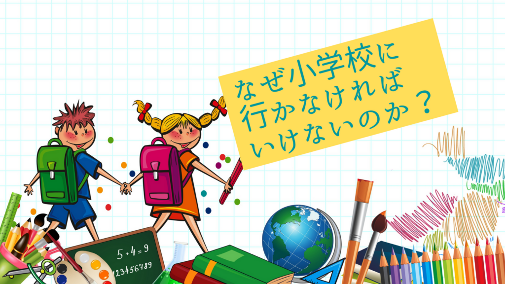 小学校へ行かないという選択。なぜ学校に行かなければいけないのか