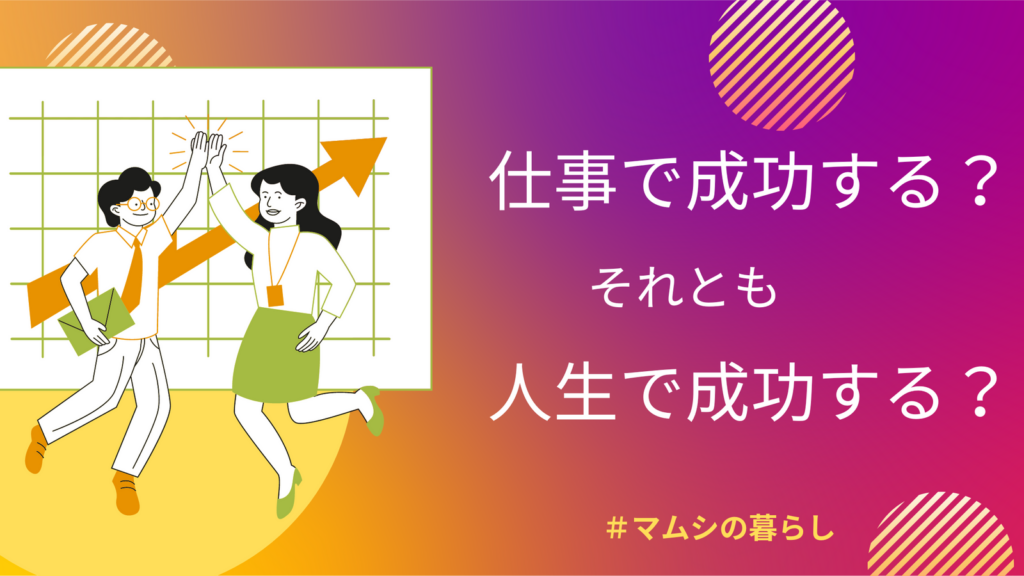 あなたは事業で成功したい？それとも人生で成功したい？人生100年時代の戦略立案のコツ