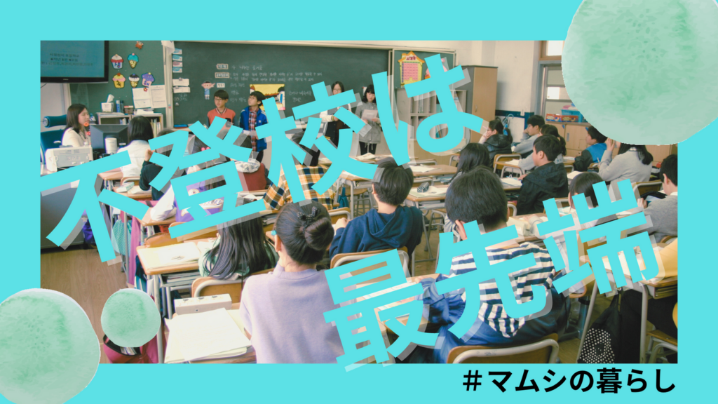 不登校はつらいことじゃなくて最先端教育。夫婦で乗り越えるための3つの考え方