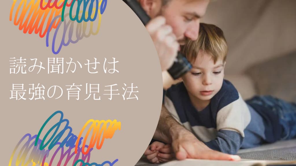 読み聞かせは最強!本は親子のストレスを減少させる育児ツール