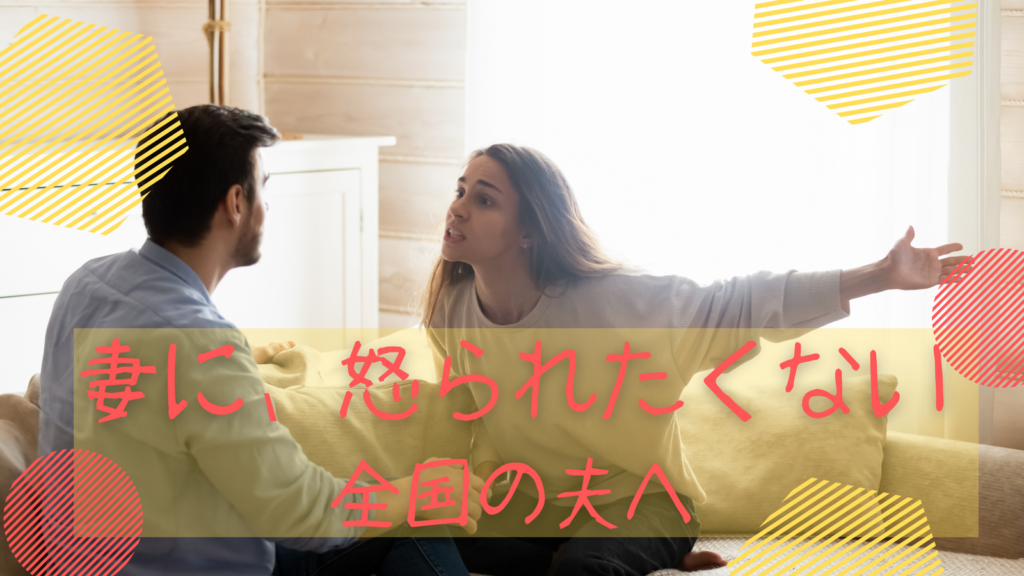 妻の怒りはなぜしつこい？妻が怒るメカニズムを解体