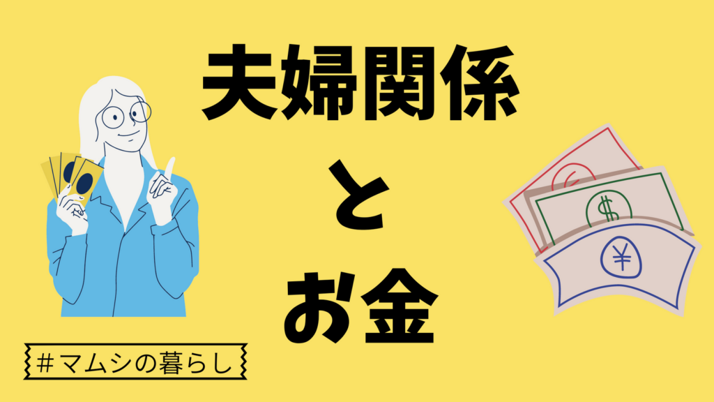 お金があれば夫婦円満？お金の件で夫婦喧嘩しない4つの方法