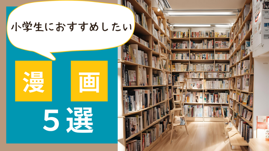 即買い確定!小学生の子どもに読ませたい【連載中】の漫画5選