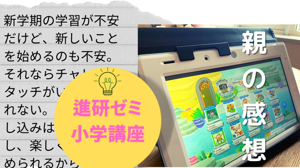 進研ゼミ小学講座(チャレンジタッチ)を2年やってみた親目線の感想