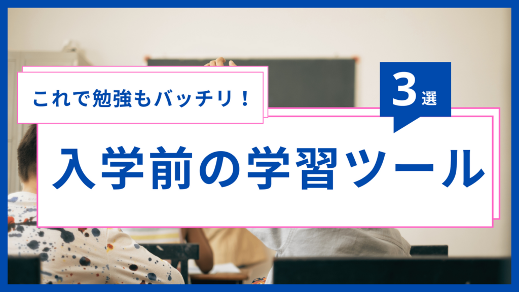 これで勉強もバッチリ?小学校入学前に準備できるおすすめの学習ツール3選