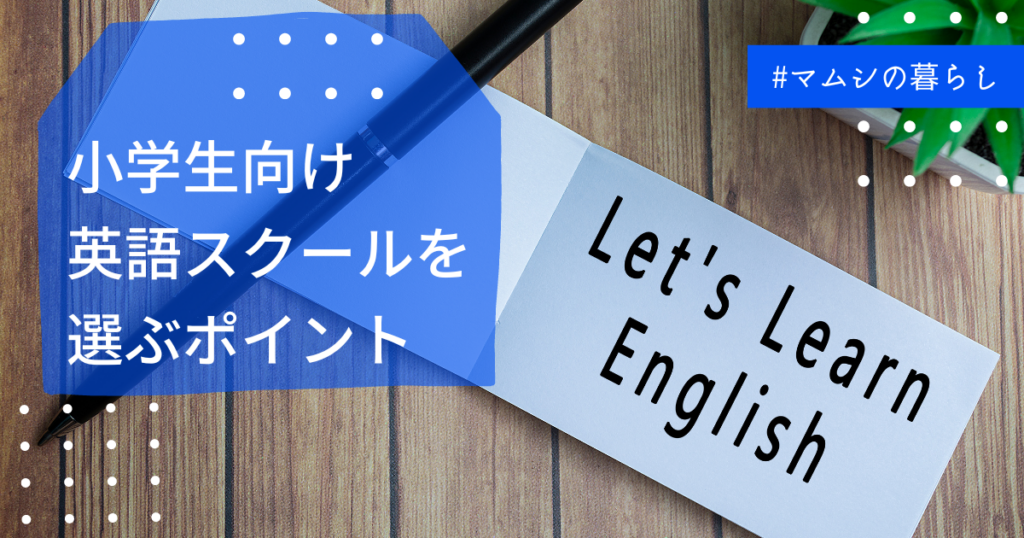 【徹底比較】小学生向けの英語スクールを選ぶ4つのポイント