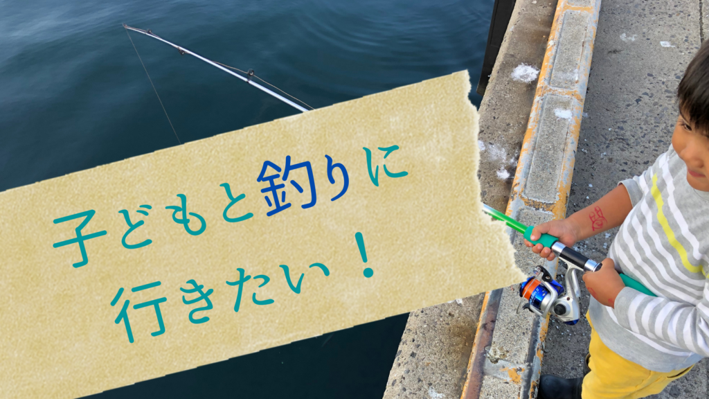 子どもと一緒に釣りをしよう!初心者パパが安全に遊ぶために最低限揃えたい道具と必要な知識