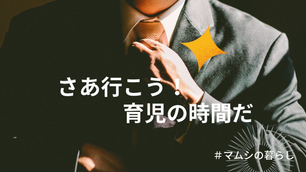 男だって仕事を休んで育児に専念する時期が人生にあったっていいじゃないか