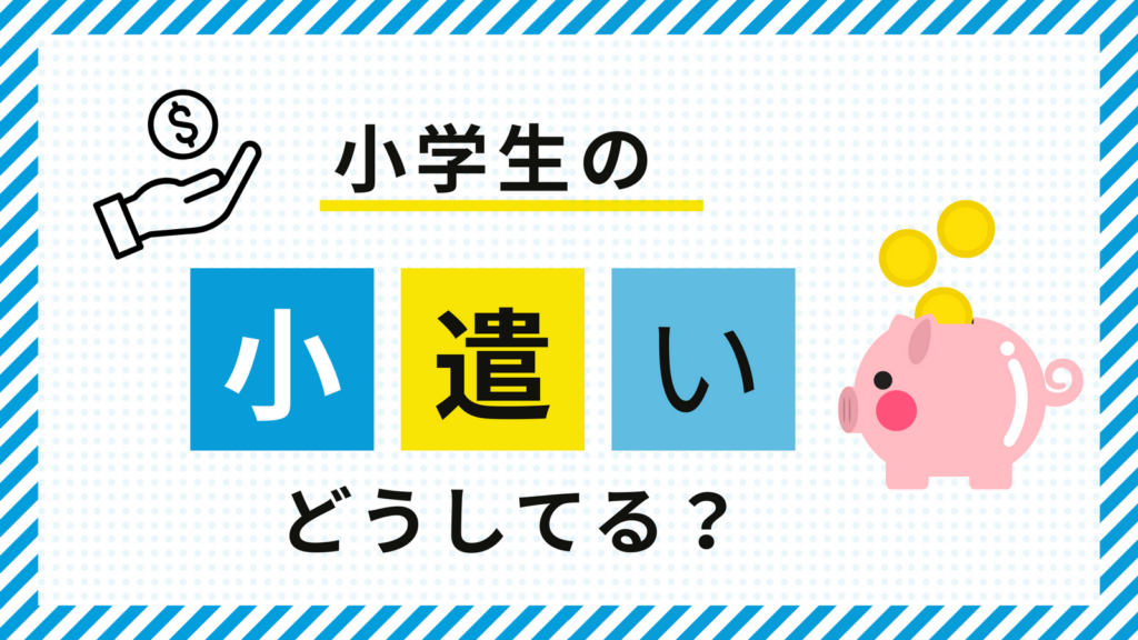 小学生にお小遣いはいくらあげる?お小遣いは複利計算がおすすめな理由