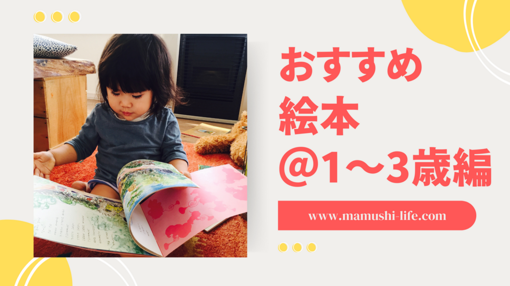 読み聞かせにおすすめの絵本7選!1歳〜3歳編