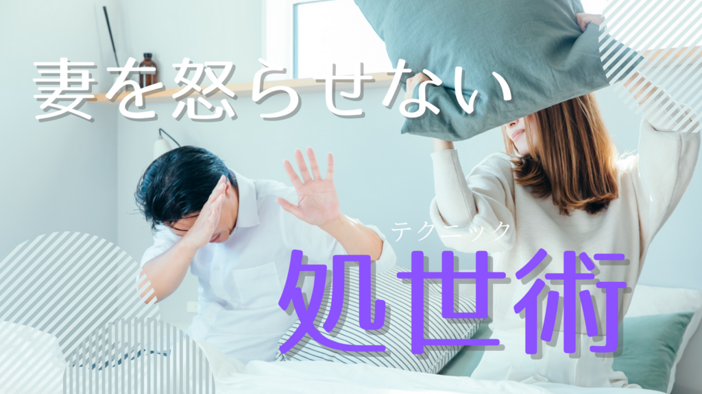 妻を怒らせない処世術