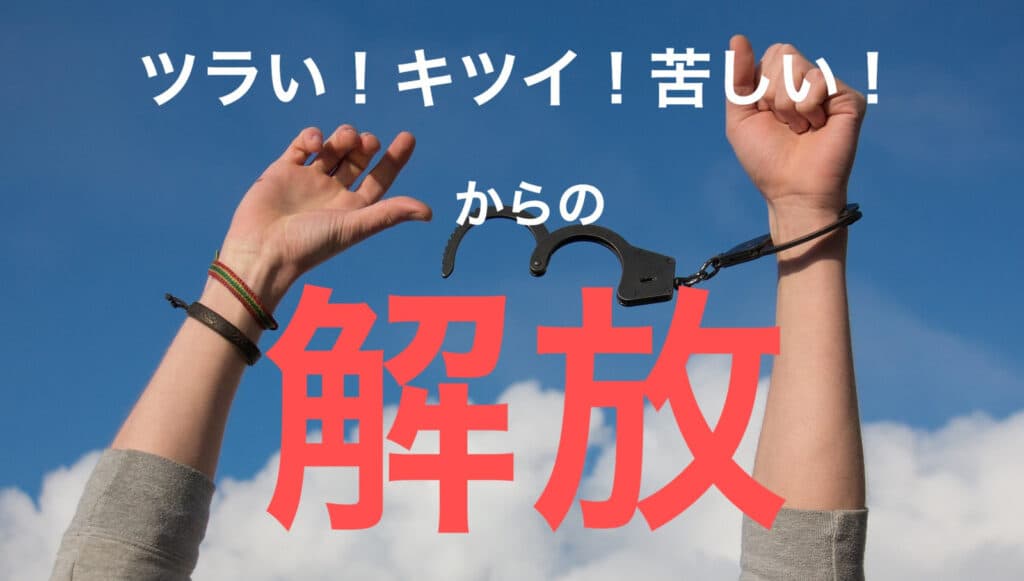ツラい!キツイ!苦しい!からの解放。5つの思い込みを捨ててワンオペ育児から脱却しよう