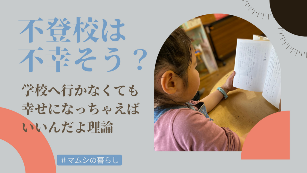 不登校は不幸そう?学校へ行かなくても幸せになっちゃえばいいんだよ理論