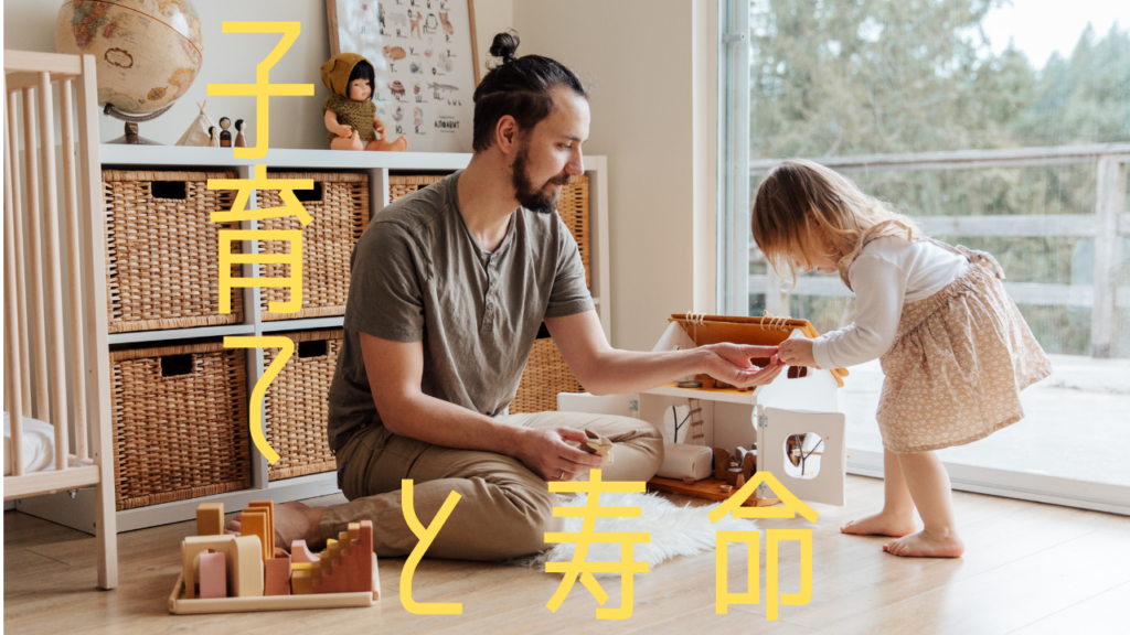 独身男性は圧倒的に寿命が短い!?今、子育てにしっかり向き合わないと老後に詰むかもよ?