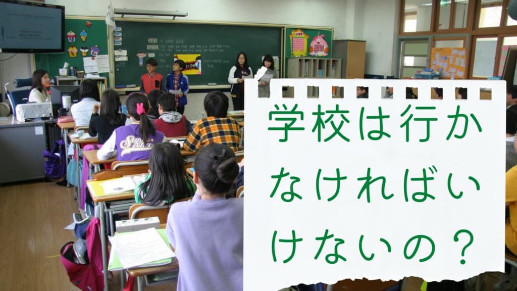 「学校へ行かなければいけない」という思い込みを捨てるための3つのテーマ