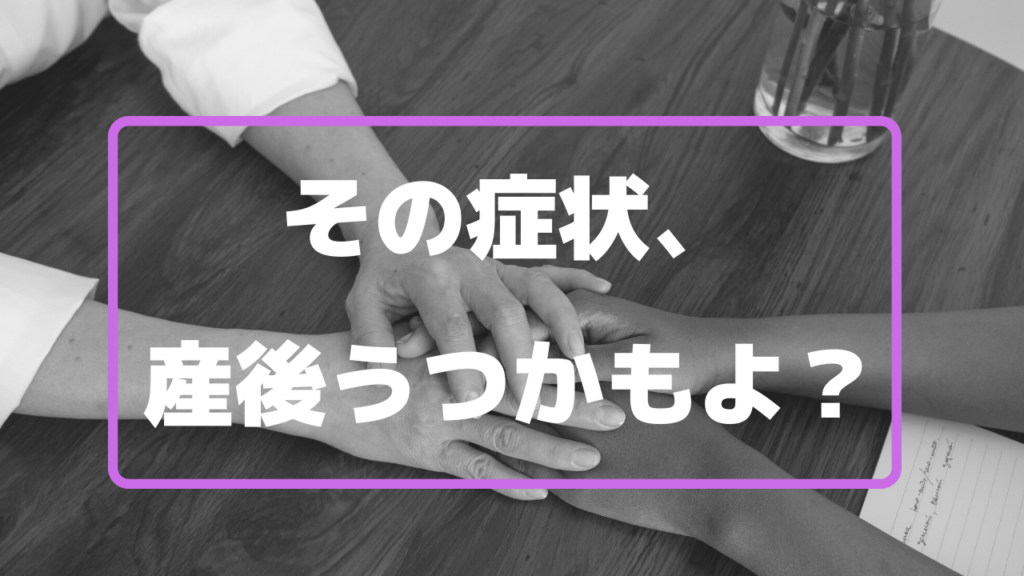 その症状、産後うつかもよ？産後うつになった妻への対応どうする？