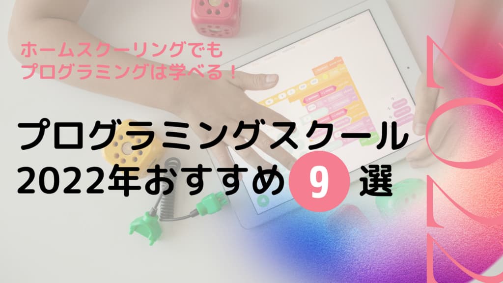 おすすめのプログラミングスクール9選/不登校でもプログラミングは学べる!