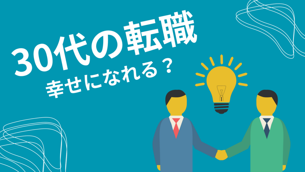 30代で転職すると幸せになれるのか？家族への影響や反応は？