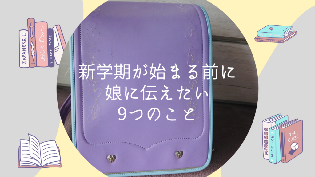 新学年が始まる前に小学生の娘に伝えたい9つのこと