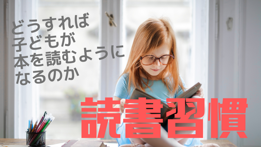 子どもがいつの間にか本を読むようになる!?我が子の読書習慣の身につけ方