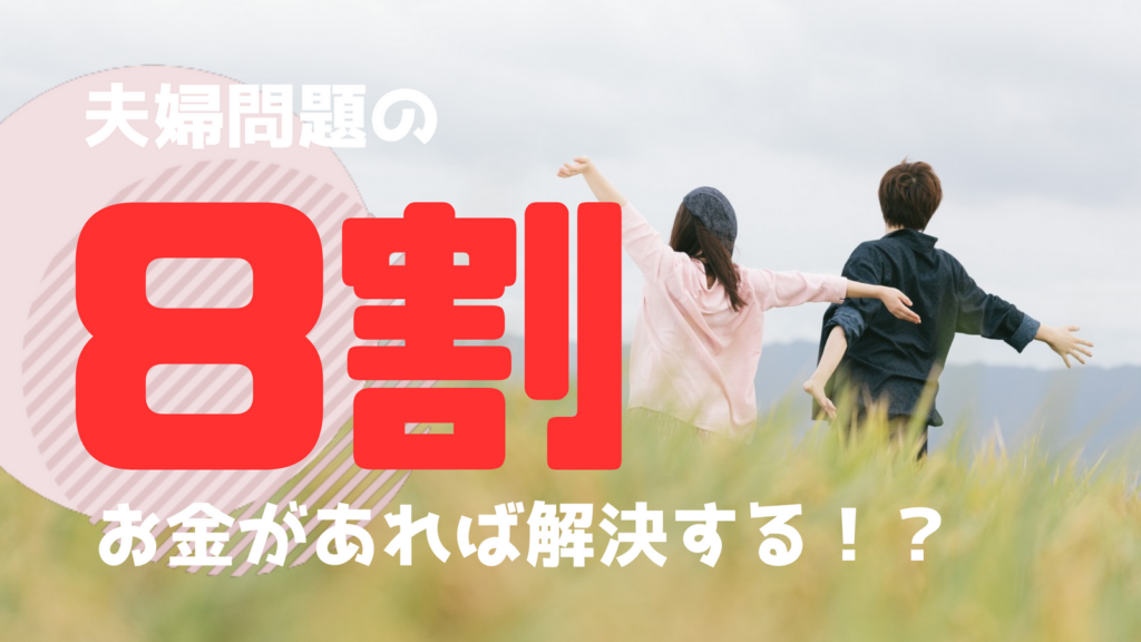夫婦問題の8割はお金があれば解決する