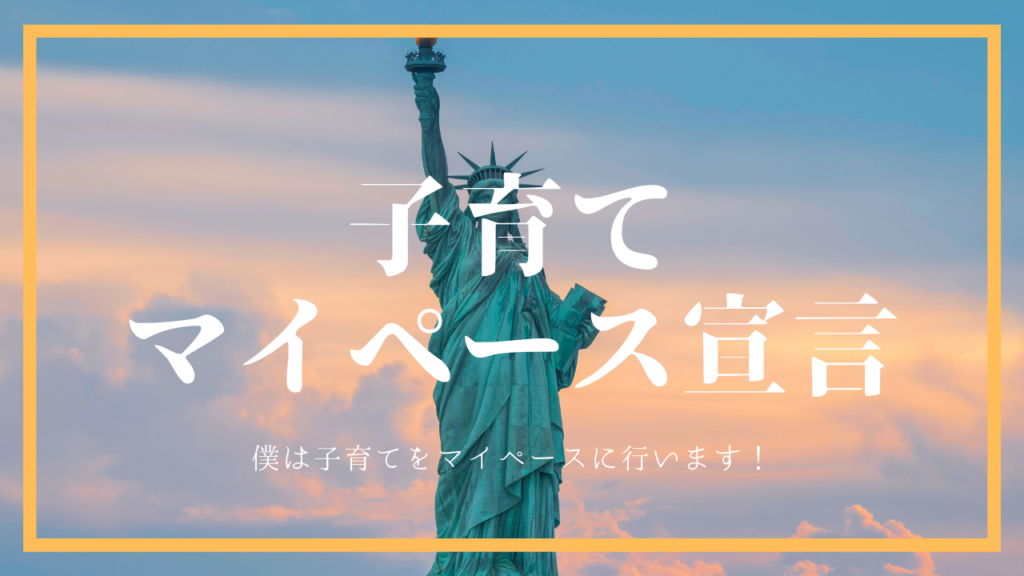 子育てマイペース宣言!子育ては周囲に合わせる必要はなし