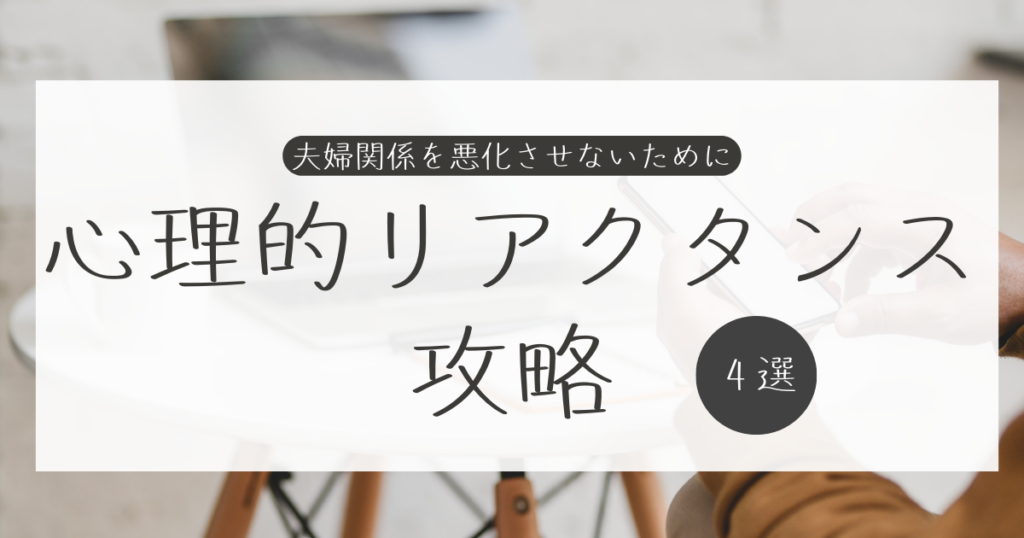 『心理的リアクタンス』を攻略すると夫婦関係は楽になる