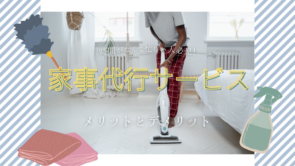家事代行サービスを利用するとQOL爆上がり?利用のメリットデメリットを解説