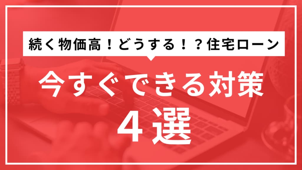 物価高騰で家計圧迫!住宅ローン支払いが不安なときにできること4選