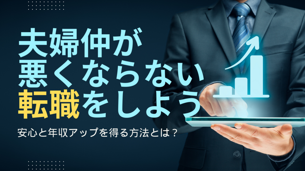 プロを頼れば万事OK！夫婦仲が悪くならない転職方法とは