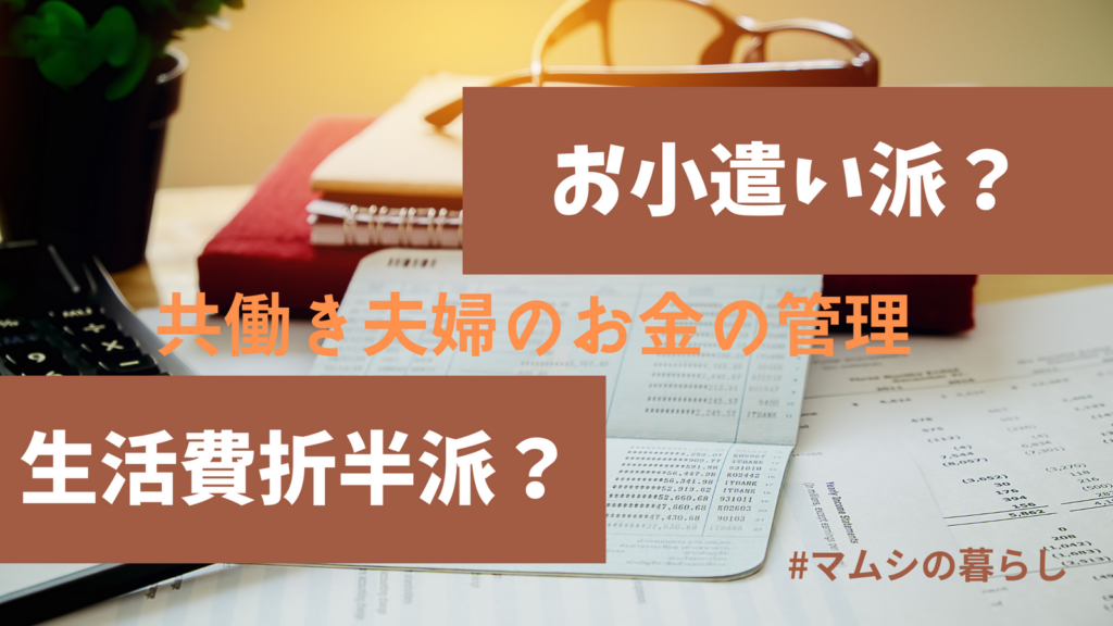 共働き夫婦でお金の管理はどうしてる？お小遣い派と生活費折半派の論戦に決着！？