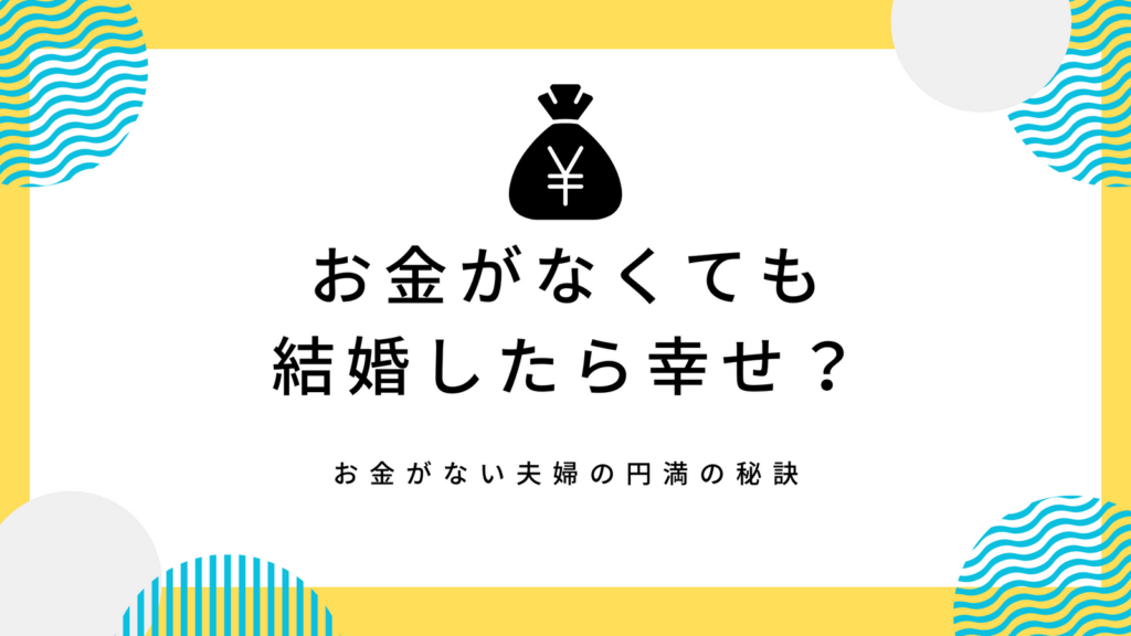 お金がなくても結婚したら幸せになれる？お金がない夫婦の円満の秘訣