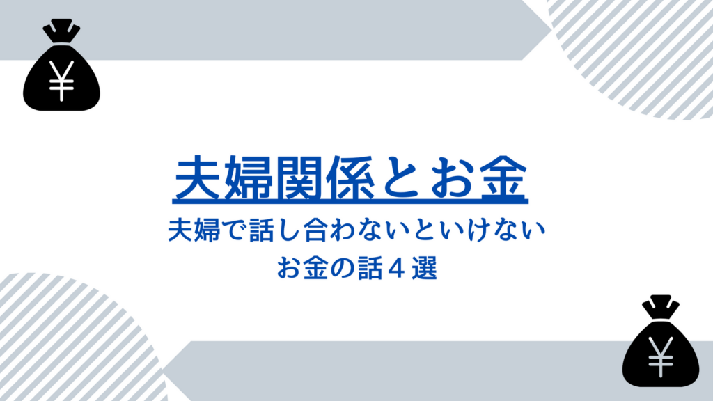 【夫婦とお金】夫婦で話し合わないといけないお金の話４選