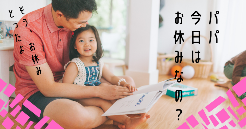 なぜ父親は仕事を休めないのか?気を遣う職場とのやりとり