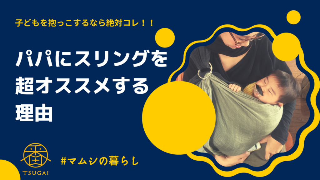 赤ちゃんを抱いてお出かけするときは絶対にこれ!パパにスリングを超オススメする理由