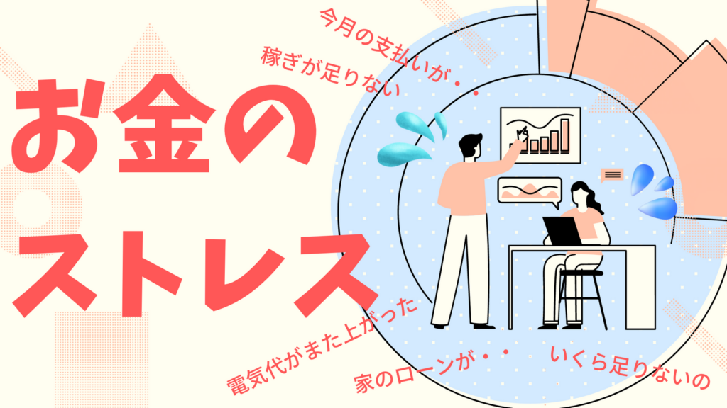 夫婦のお金のストレスから解放される！実践したいおすすめの方法を具体的に解説