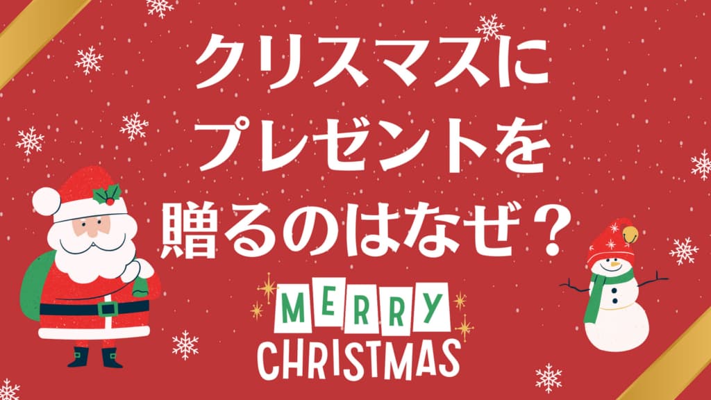 子どもへのクリスマスプレゼントは何にする?贈る前に知っておきたいクリスマスの話