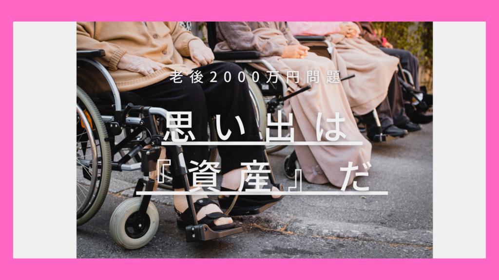 老後2000万円問題、老後における最大の資産はお金よりも『思い出』である理由