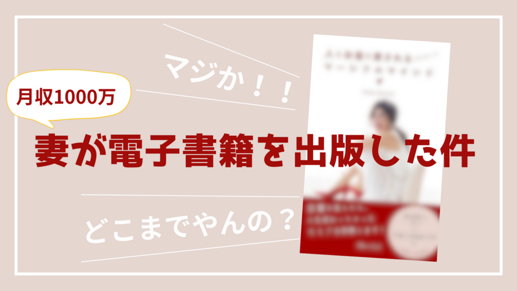妻が・・・！月収1000万の妻が電子書籍を出版した、だと！？
