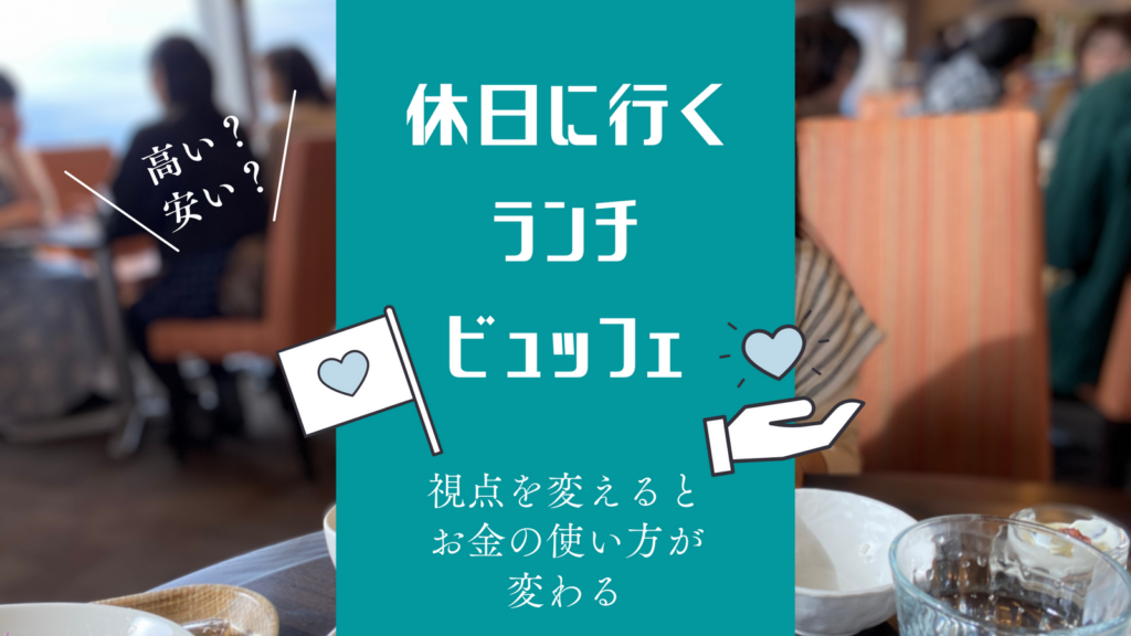 休日に家族で行く、高級ホテルのビュッフェランチは高いか安いか