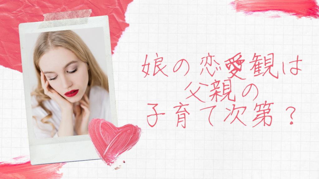 娘がどんな男を連れてくるかは父親の子育て次第?