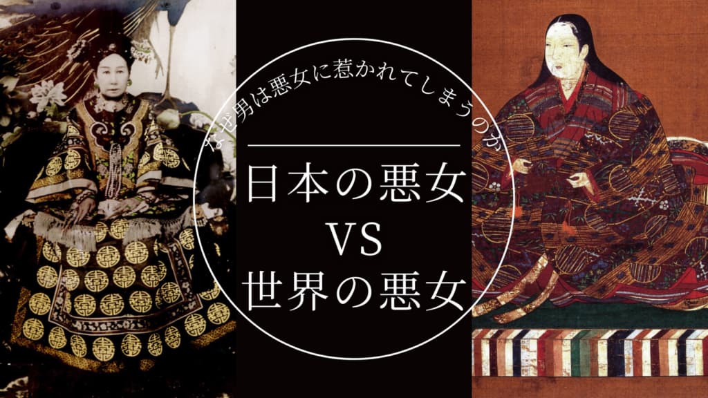 なぜ男は悪女を好きになってしまうのか?日本三大悪女VS中国三大悪女